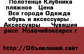 Полотенце Клубника пляжное › Цена ­ 1 200 - Все города Одежда, обувь и аксессуары » Аксессуары   . Чувашия респ.,Новочебоксарск г.